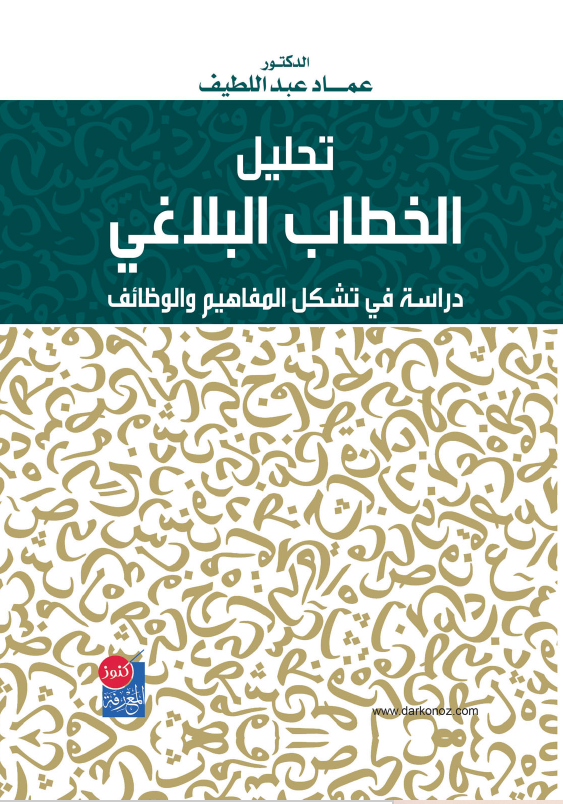 تحليل الخطاب البلاغي: دراسة في تشكل المفاهيم والوظائف - دكتور عماد عبد ...