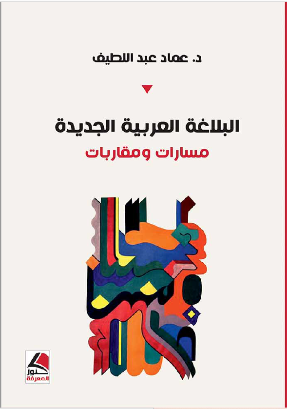 البلاغة العربية الجديدة: مسارات ومقاربات، عماد عبد اللطيف - دكتور عماد ...